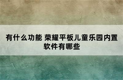 荣耀平板5儿童乐园怎么用/有什么功能 荣耀平板儿童乐园内置软件有哪些